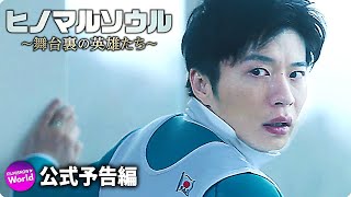 田中 圭主演！映画『ヒノマルソウル～舞台裏の英雄たち～』予告編 【感動の実話】