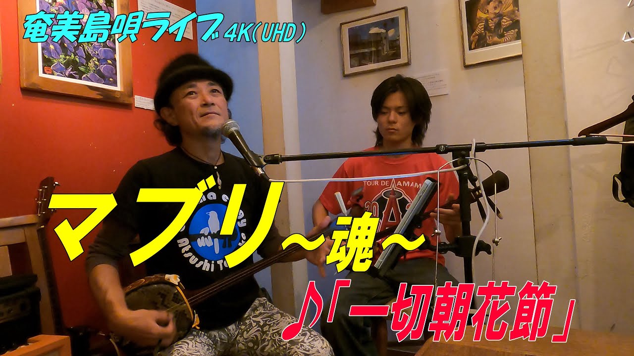 「♪一切朝花節」マブリ～魂～_結成24周年記念ライブ＠Bar希望＜Amami-Shima-Uta＞