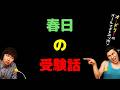 春日の受験話