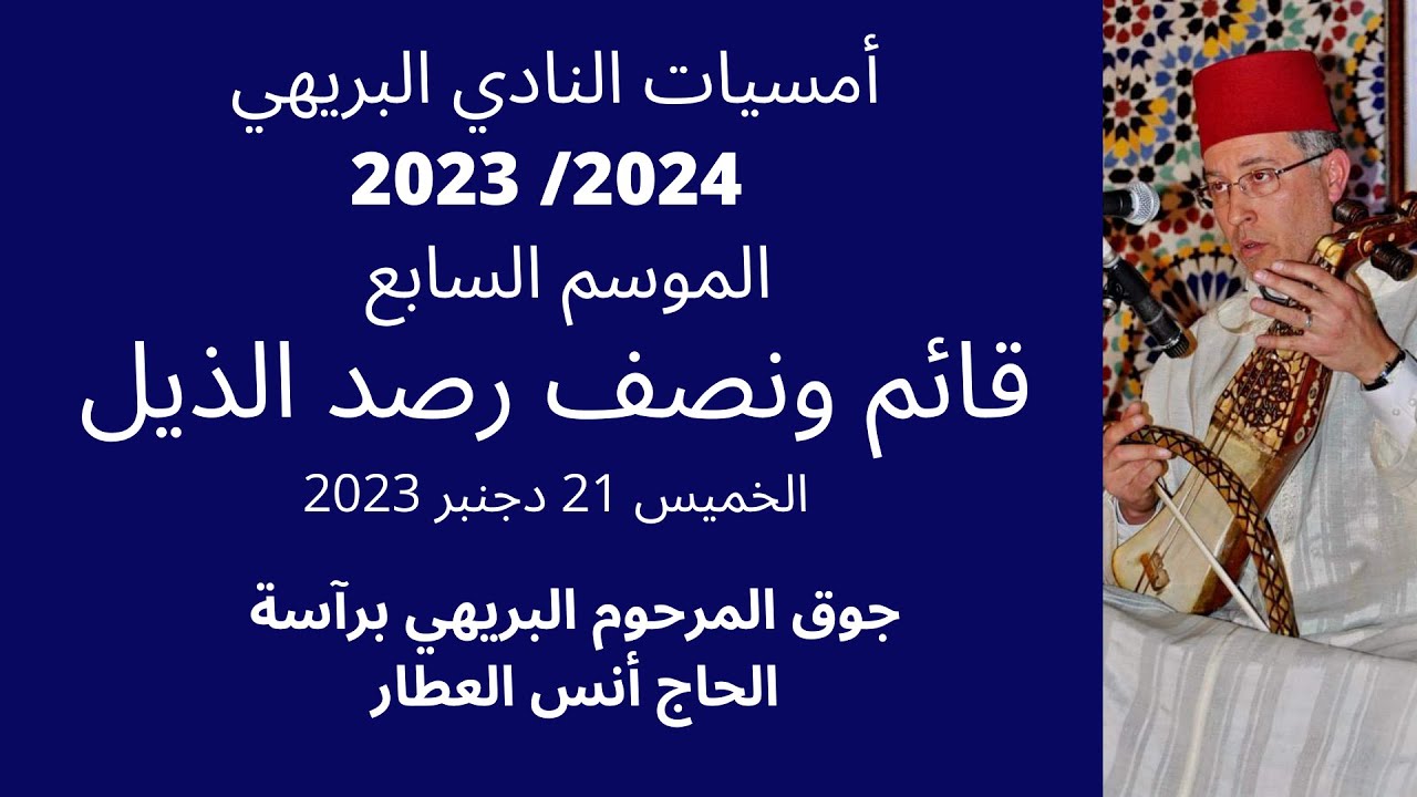 قائم ونصف رصد الذيل النادي البريهي