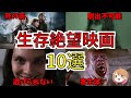 【映画紹介】絶対に助からない! 生存絶望な映画10選【ゆっくり解説】【ホラー映画】
