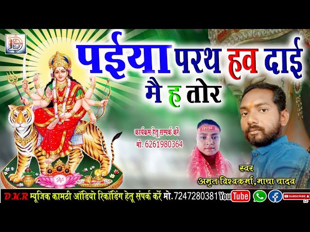 Assista a Paiya Parat Hav Dai Mai H Tor /Amrit Vishvkarma Maya Yadav New Jas Geet no YouTube Assista a Paiya Parat Hav Dai Mai H Tor /Amrit Vishvkarma Maya Yadav New Jas Geet no YouTube