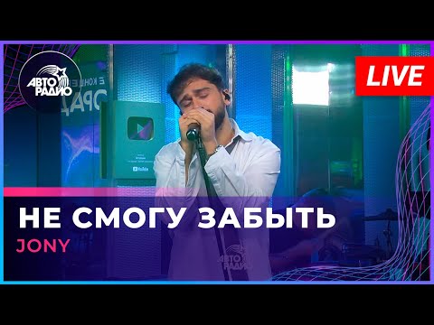 JONY - Не Смогу Забыть (LIVE @ Авторадио)