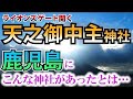 開運緊急生放送 こんな神社が鹿児島県にはあったのか ライオンズゲート開く開運神社 開運緊急生放送 こんな神社が鹿児島県にはあったのか ライオンズゲート開く開運神社