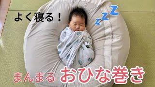 【おひな巻き】赤ちゃんよく寝るお雛巻きの方法♪