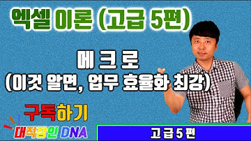 엑셀 배우기 (3분만에 배우는 매크로 Excel macro 배우기 - 이것 알면 업무효율화 최강)