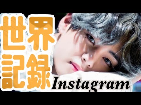【BTS テテ】インスタでまた世界記録！！/日本語字幕 防弾少年団 バンタン