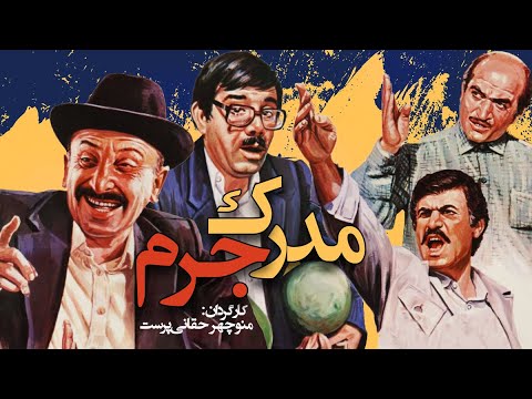 مرتضی احمدی در فیلم سینمایی کمدی مدرک جرم