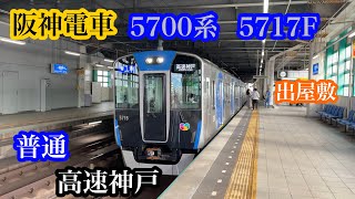 【阪神電車】5700系5717F　普通高速神戸行き