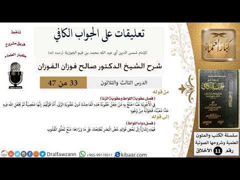 33 من 47|تعليقات على الجواب الكافي|عقوبة اللواط وعقوبة الزنا|صالح الفوزان|الأخلاق|كبار العلماء