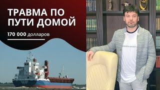 Компенсация моряку за перелом ноги в аэропорту