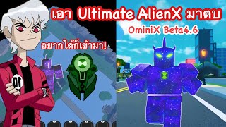 เอา Ultimate AlienX มาตบบอสทุกตัวในOmini X [Beta4.6] Roblox OmniX  #OmniX#สอนฟามเวลOmnix #เอเลี่ยนx