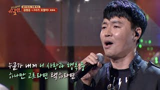 [히트곡] 심쿵유발 가사♡ 김형중 '그녀가 웃잖아'♬ 투유 프로젝트 - 슈가맨2(Sugarman2) 17회