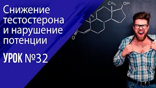 Урок 32 Дефицит тестостерона и нарушение потенции