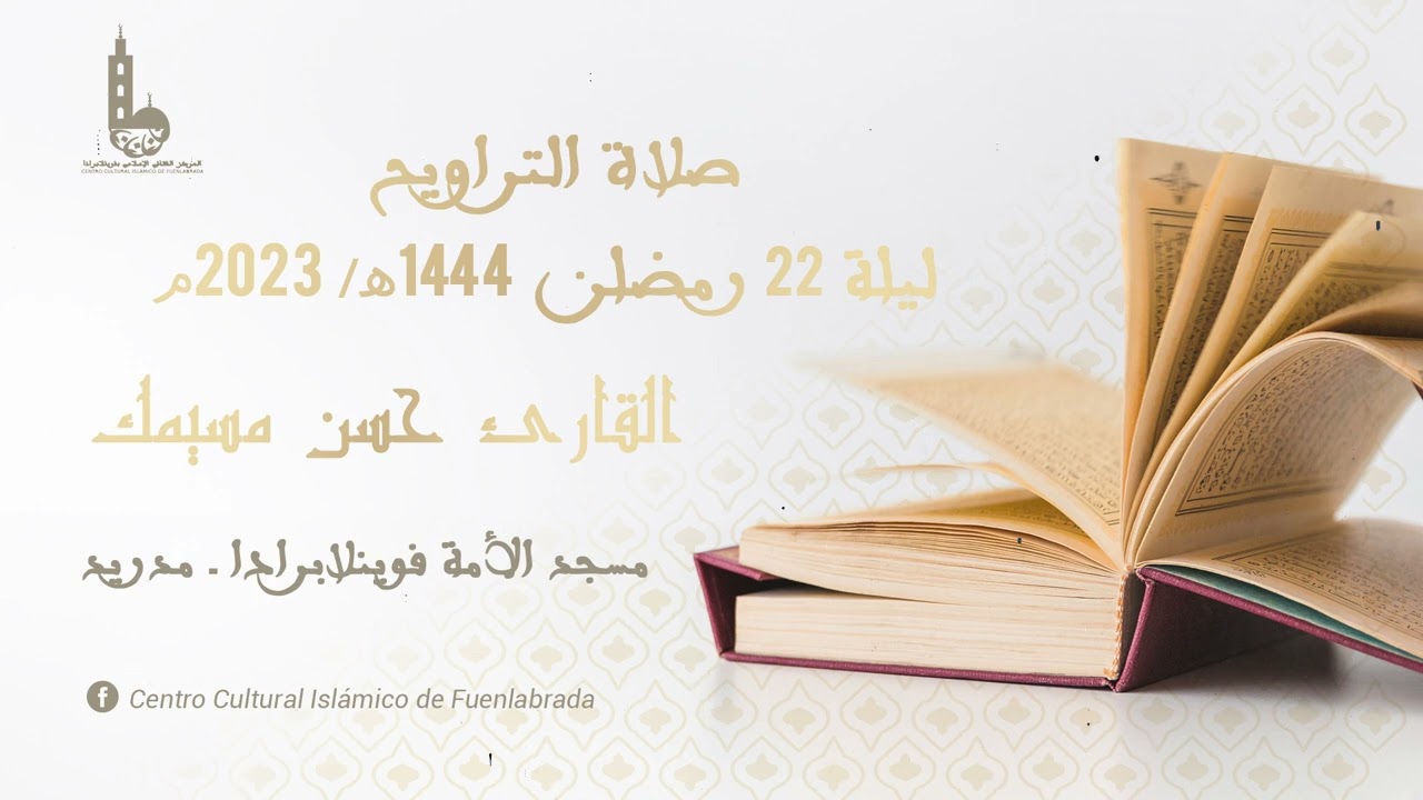 صلاة التراويح ليلة 22 رمضان 1444هـ - 2023م I القارئ حسن مسيمك