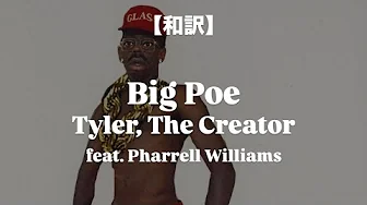 【和訳】Big Poe - Tyler, The Creator feat. Pharrell Williams (DON'T TAP THE GLASS) 【和訳】Big Poe - Tyler, The Creator feat. Pharrell Williams (DON'T TAP THE GLASS)