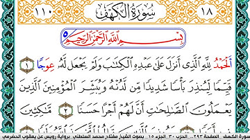 سورة الكهف مكتوبة مفتاح السلطني برواية رويس عن يعقوب الحضرمي