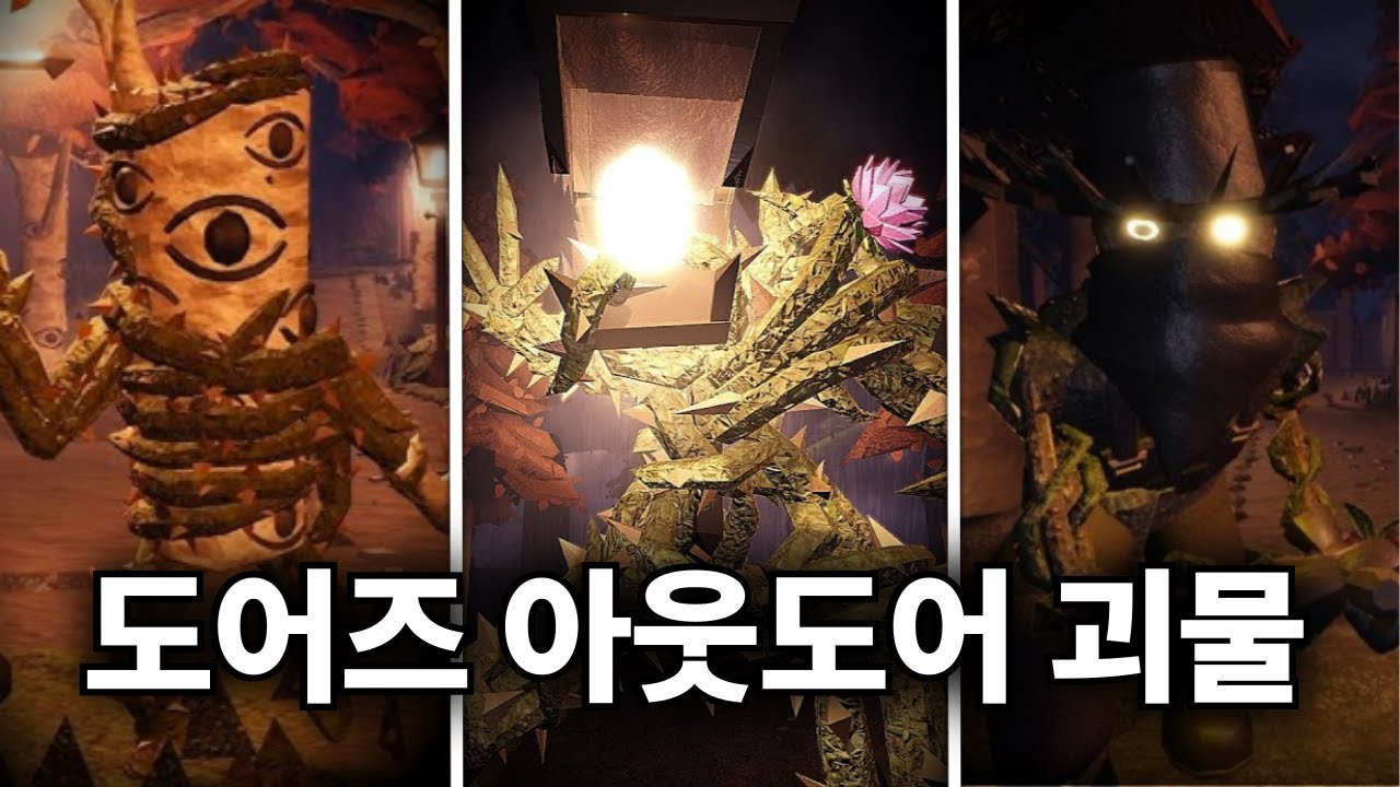 도어즈 호텔의 복제형 엔티티, 도어즈 아웃도어 괴물 모음