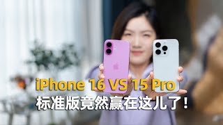 iPhone 16全面对比iPhone 15 Pro：标准版竟然赢在这儿了！