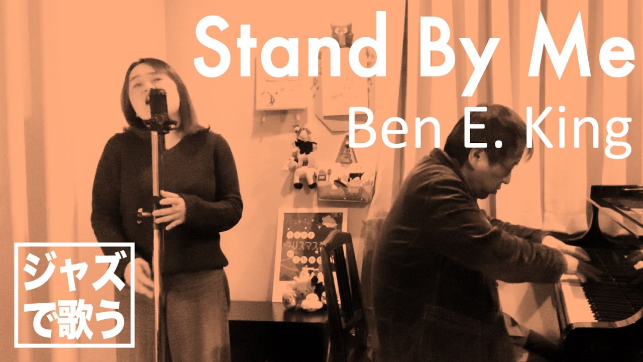 a02 ジャズでどう変わる？【Stand By Me (スタンドバイミー) / Ben E 
