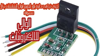 تركيب دائرة باور C888لجميع انواع الشاشات LEDوLCD من 17بوصه حتي 32بوصه