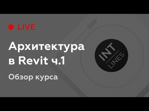 Архитектура в Revit  ч.1 - Каменные дома| Обзор курса