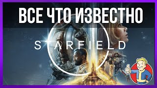 ВСЕ ЧТО ИЗВЕСТНО О STARFIELD