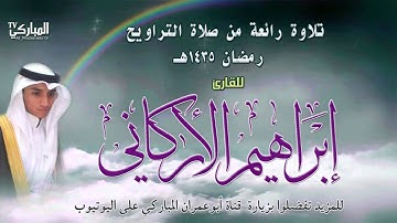 تلاوة رائعة من صلاة التراويح  للقارئ إبراهيم الأركاني | رمضان 1435