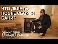 Что делать после сборки бани? Обжиг печи, укладка камней, обработка внутри. Запуск бани от Bochky