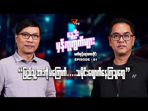 နွေဦးမှန်ကူကွက်များ (Episode 61)