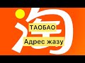 ТАОБАО | Адрес жазу | Тегін курс | Карго енгізу