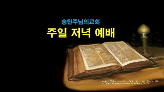 [실시간방송]송탄주님의교회 주일예배(토라포션)(2023.9.17)