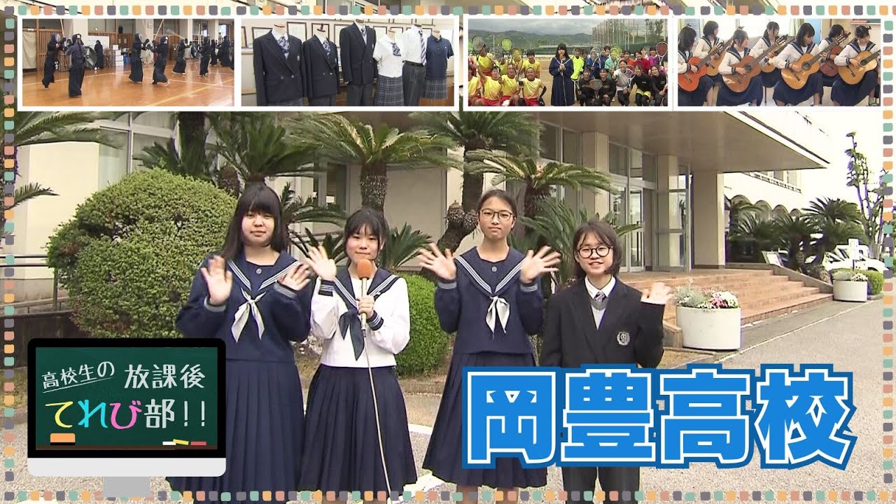 高校生の放課後てれび部「岡豊高校」2025年5月放送