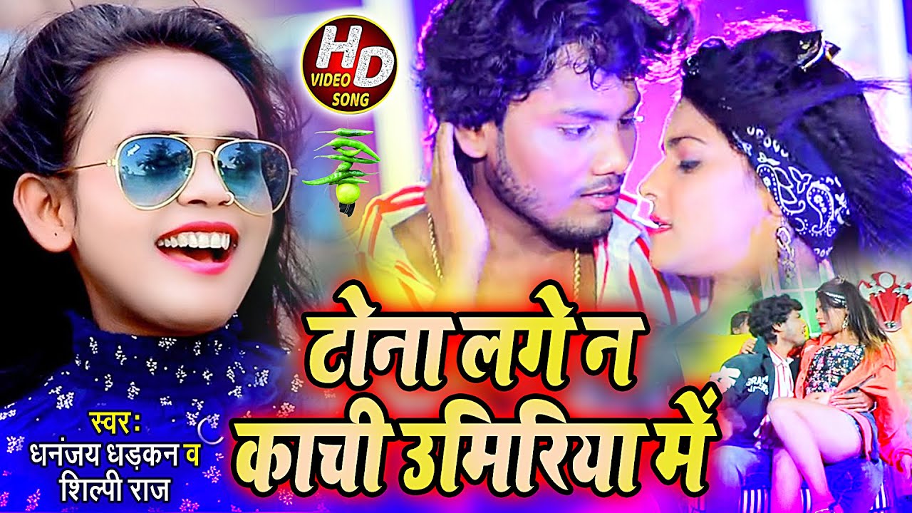 #Video | टोना लगे न काची उमिरिया में | #Dhananjay_Dharkan & #Shilpi_Raj का जबरदस्त नया भोजपुरी गाना