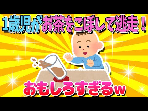 【2ch面白いスレ】1歳児がお茶をこぼして逃走！その後がおもしろすぎるｗ【ゆっくり解説】