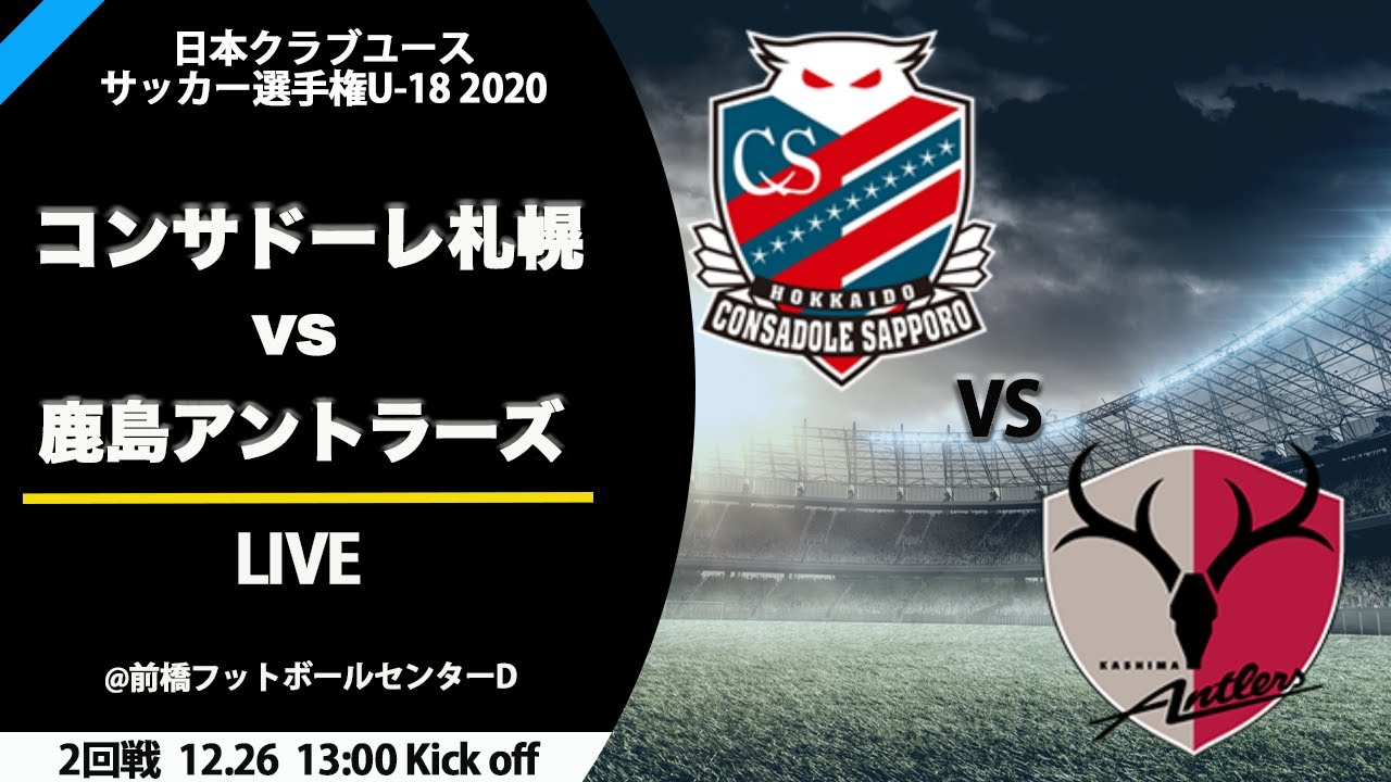 12 26 2回戦 コンサドーレ札幌 0 1 鹿島アントラーズ 日本クラブユースサッカー選手権 U 18 大会公式hp