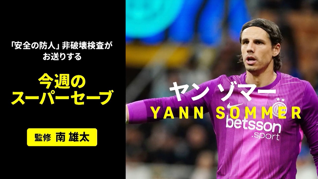 【GKヤン・ゾマー(インテル)のスーパーセーブ】欧州サッカー BEST OF SAKIMORI PLAY presented by 非破壊検査 ...