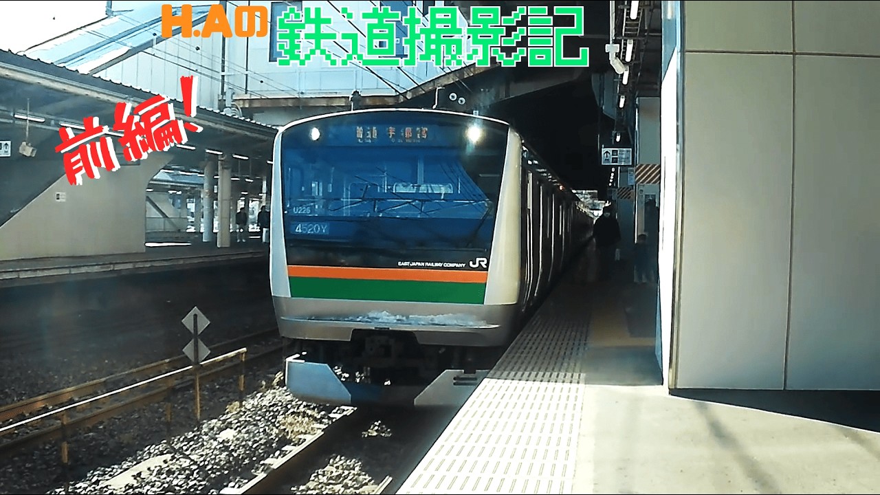 H,Aの鉄道撮影記　前編