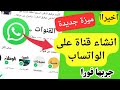 كيفية إنشاء قناة واتساب | تحديث واتساب الجديد | جربها فورا!!