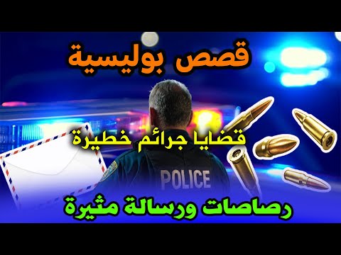 رصاصات ورسالة مثيرة قصص ملفات بوليسية قصص بوليسية هاربون Milafat Boulisia Hariboun 