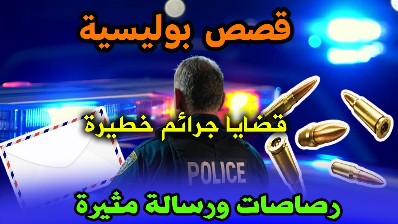رصاصات ورسالة مثيرة│قصص ملفات بوليسية │ قصص بوليسية،هاربون،milafat boulisia,hariboun