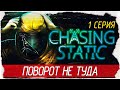 Chasing Static -1- ПОВОРОТ НЕ ТУДА [Прохождение на русском]