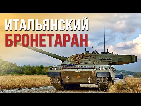 С1 Ariete - основной боевой танк Италии