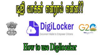 How to use Digilocker | டிஜி லாக்கர் என்றால் என்ன? | Digilocker I Tamil