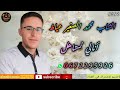 Cheb Mohamad Asghir Ayat Ana Li Nastahl الشاب محمد الصغير عياط أنالي نستاهل Cheb Mohamad Asghir Ayat Ana Li Nastahl الشاب محمد الصغير عياط أنالي نستاهل