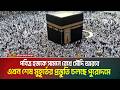 পবিত্র হজকে সামনে রেখে সৌদি আরবে এখন শেষ মুহূর্তের প্রস্তুতি চলছে পুরোদমে | Hajj 2026 |
