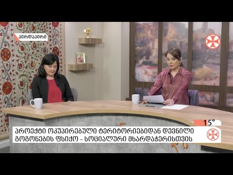 პროექტი ოკუპირებული ტერიტორიებიდან დევნილი გოგონების ფსიქო-სოციალური მხარდაჭერისთვის