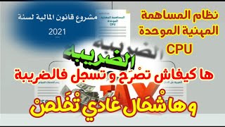 كيفية التصريح و التسجيل و الأداء في النظام الضريبة الجديد +نظام المساهمة cpu (خاص بال forfait)