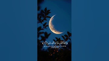 تلاوة عذبة لسورة القدر بصوت معاذ صيام #قران_كريم  #تلاوة  #معاذ_صيام