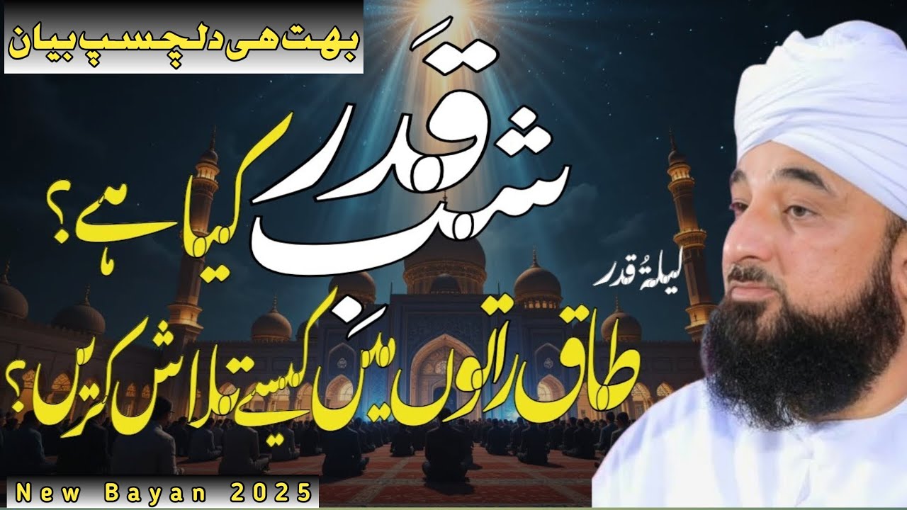 شب قدر | رمضان 27 ویں رات | ليلة القدر |مولانارضا ثاقب مصطفائی کا جدید بیان | TQ MUSLIM